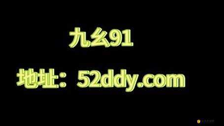 当你看到九幺 91 ：探索其背后隐藏的神秘故事和深刻含义